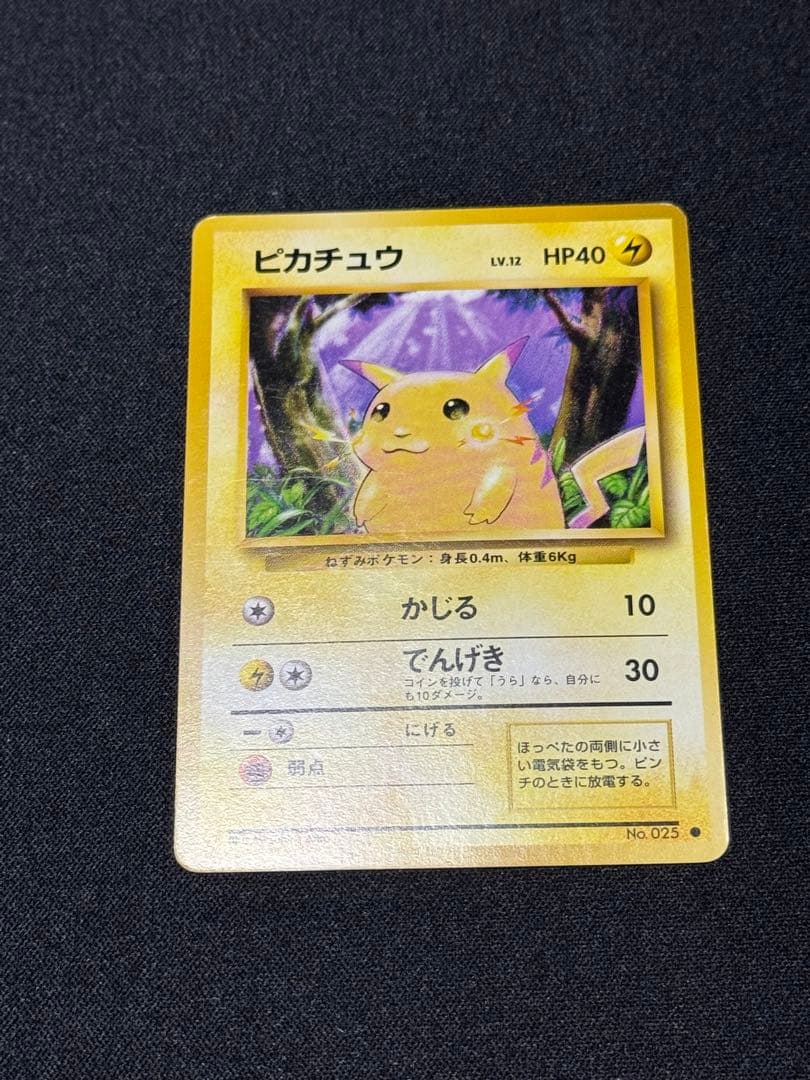 【ポケモンカード】【旧裏】ピカチュウ【極美品】