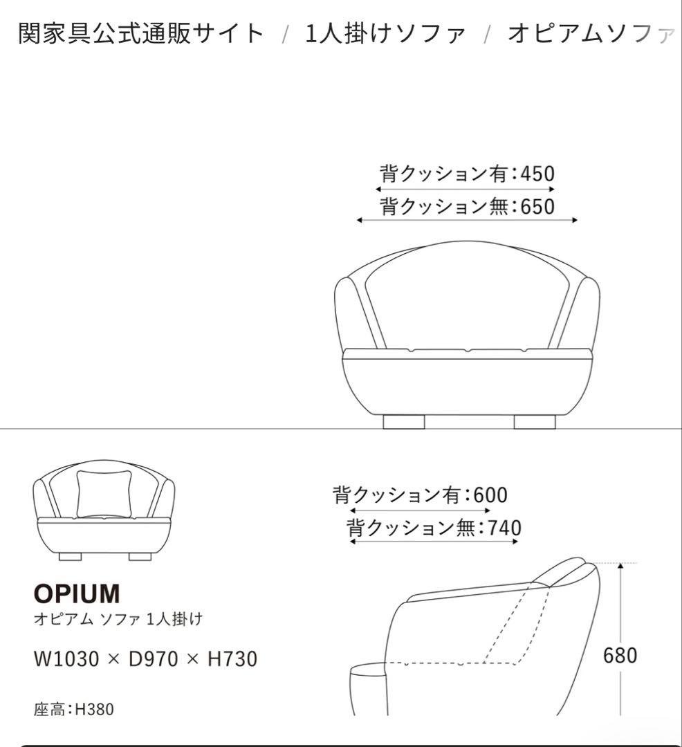 オピアム　ソファ　1人掛け