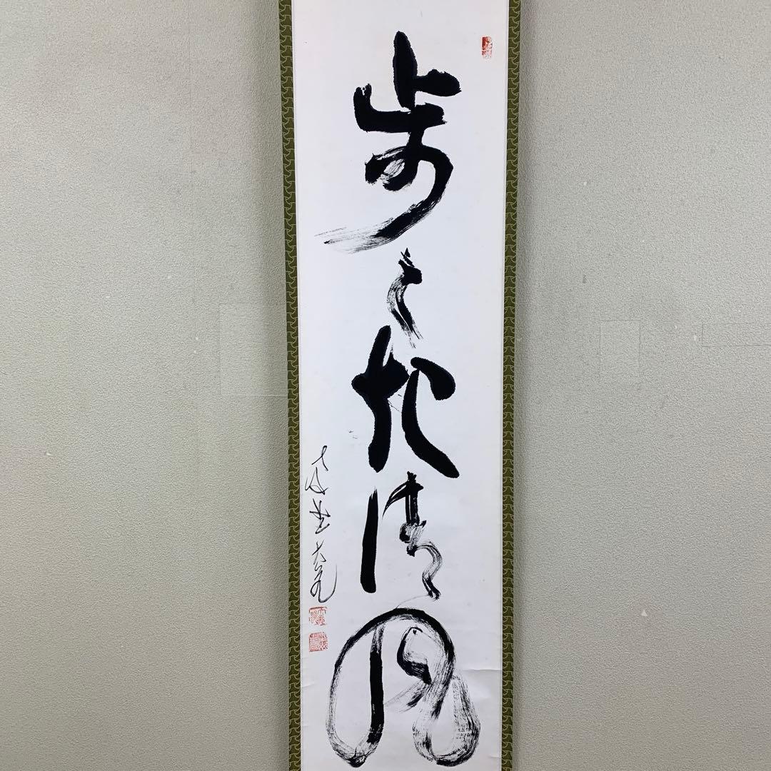 美品 掛け軸 大徳寺 立花大亀作「歩々起清風」共箱 禅語 茶掛け 茶道具