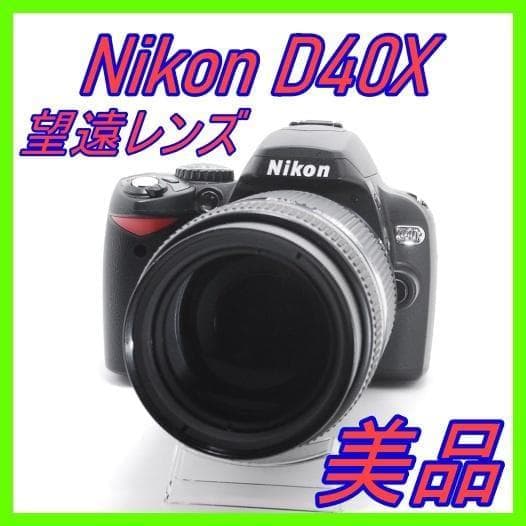 【高画質×望遠撮影】Nikon D40X＋70-210mm ズームレンズセット