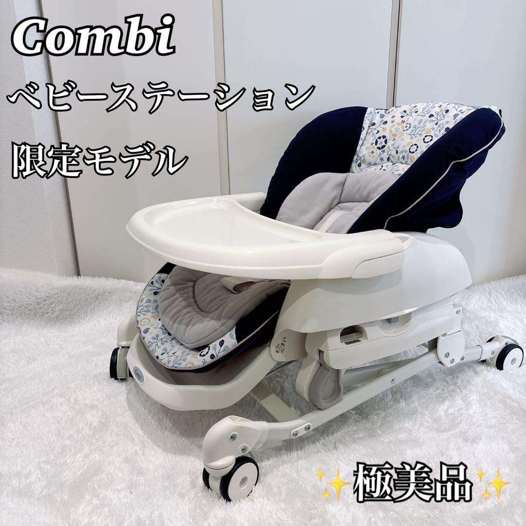【美品】Combi ベビーステーション ✨限定モデル✨ハイローチェア