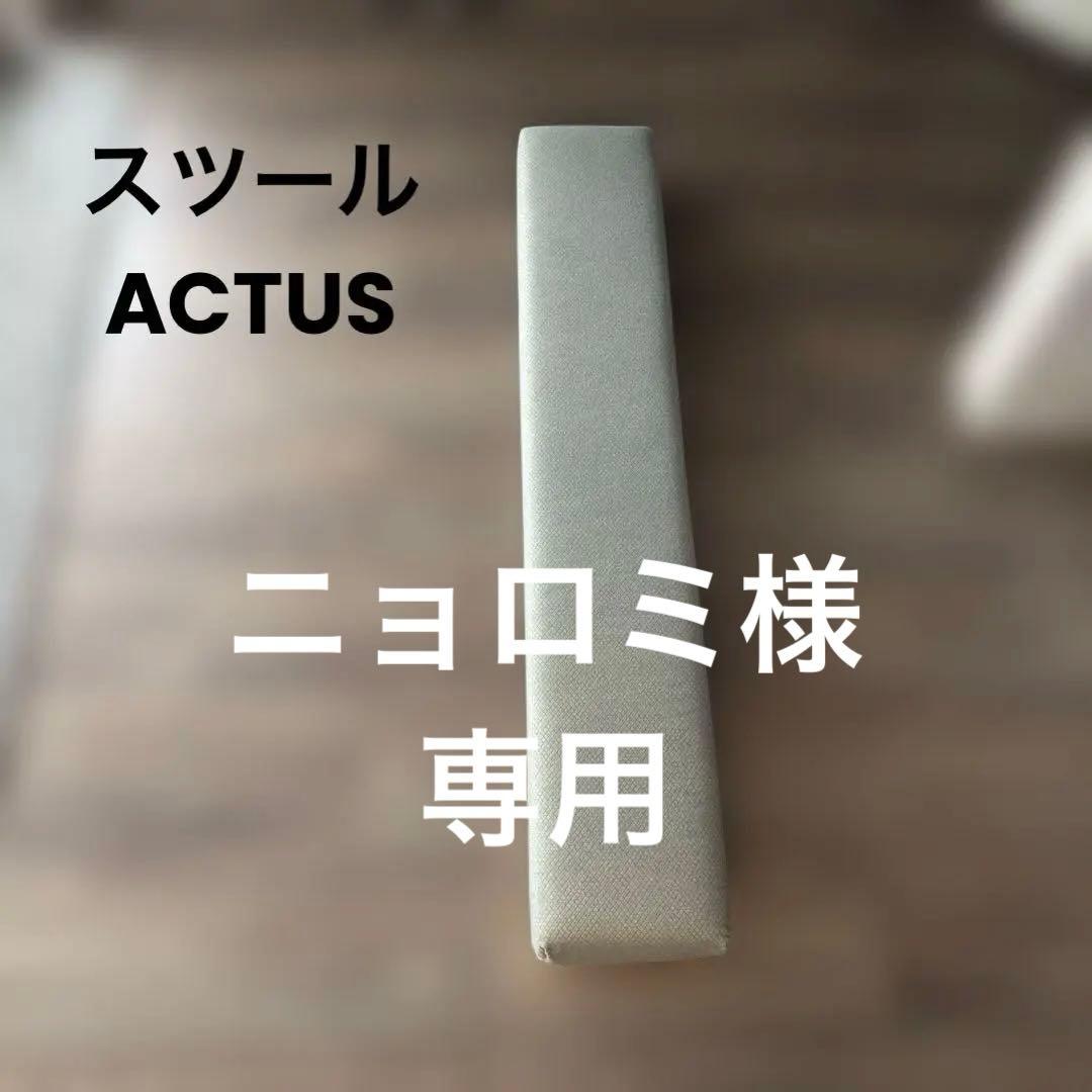 アクタス　スツール　ソファー　ベンチ　カバー取り外し可