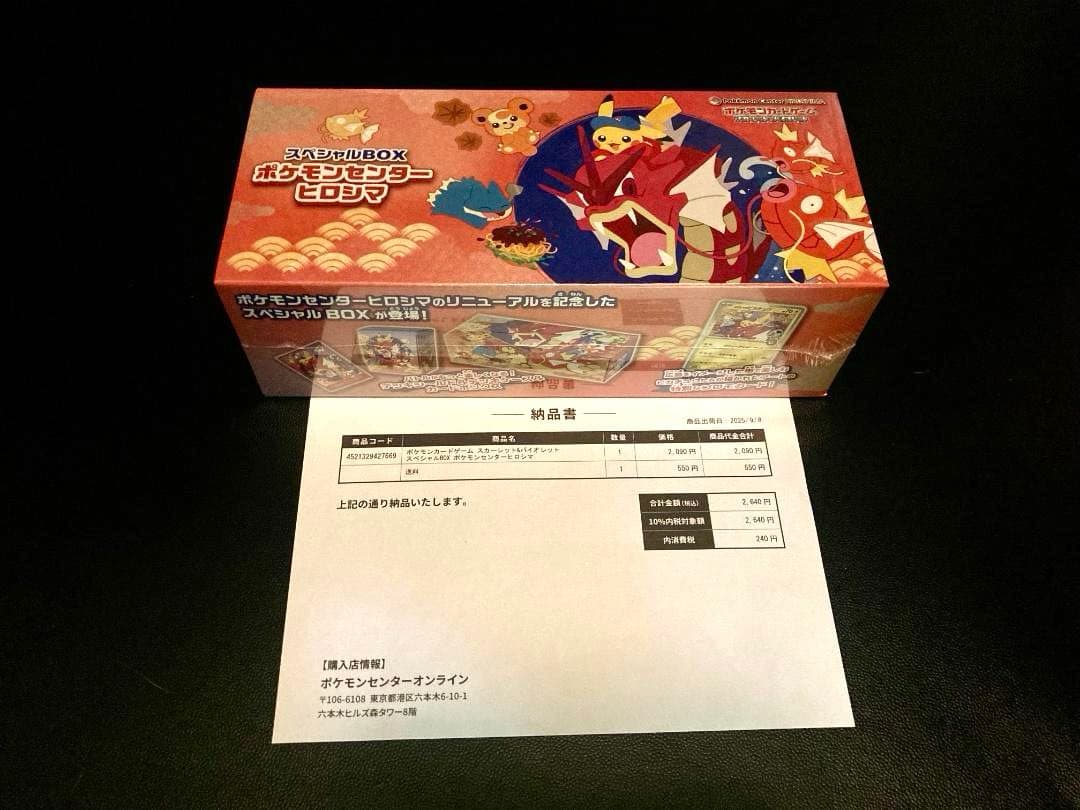 【未開封】ポケモンカード スペシャルBOX ポケモンセンターヒロシマ