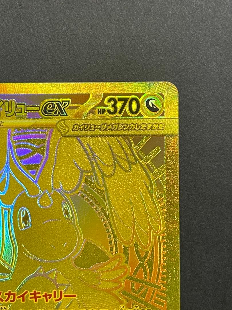 ポケモンカード　メガカイリューex MUR (250/193)