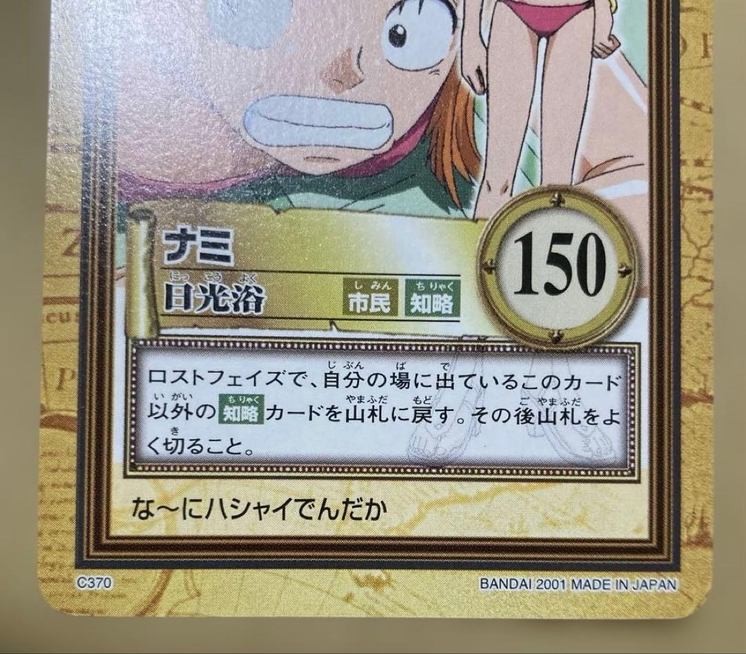 【絶版】ワンピース ハイパーバトル カードダス ナミ 日光浴 C370 水着