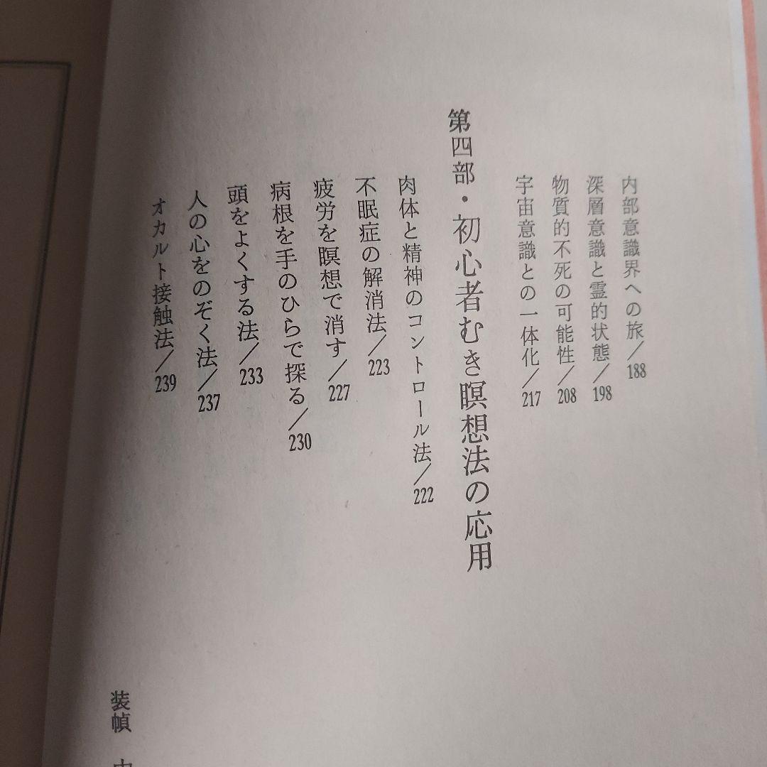 仙人瞑想法【初版本】