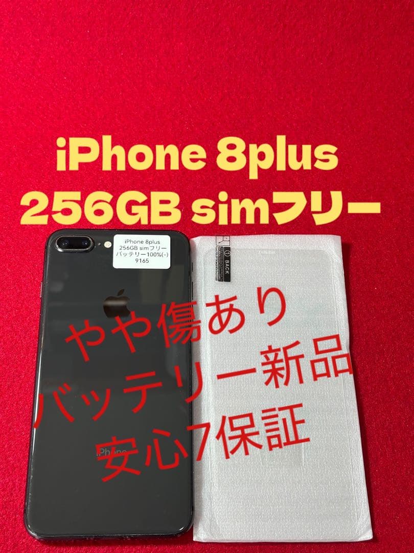 【9165】iPhone 8plusスペースグレイ 256GB simフリー