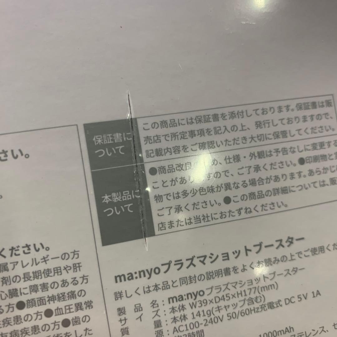 【新品未開封】ma:nyo マニョ 魔女工房 プラズマショットブースター 美顔器