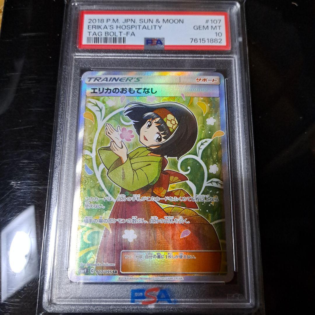 エリカのおもてなし SR 107/095 PSA10