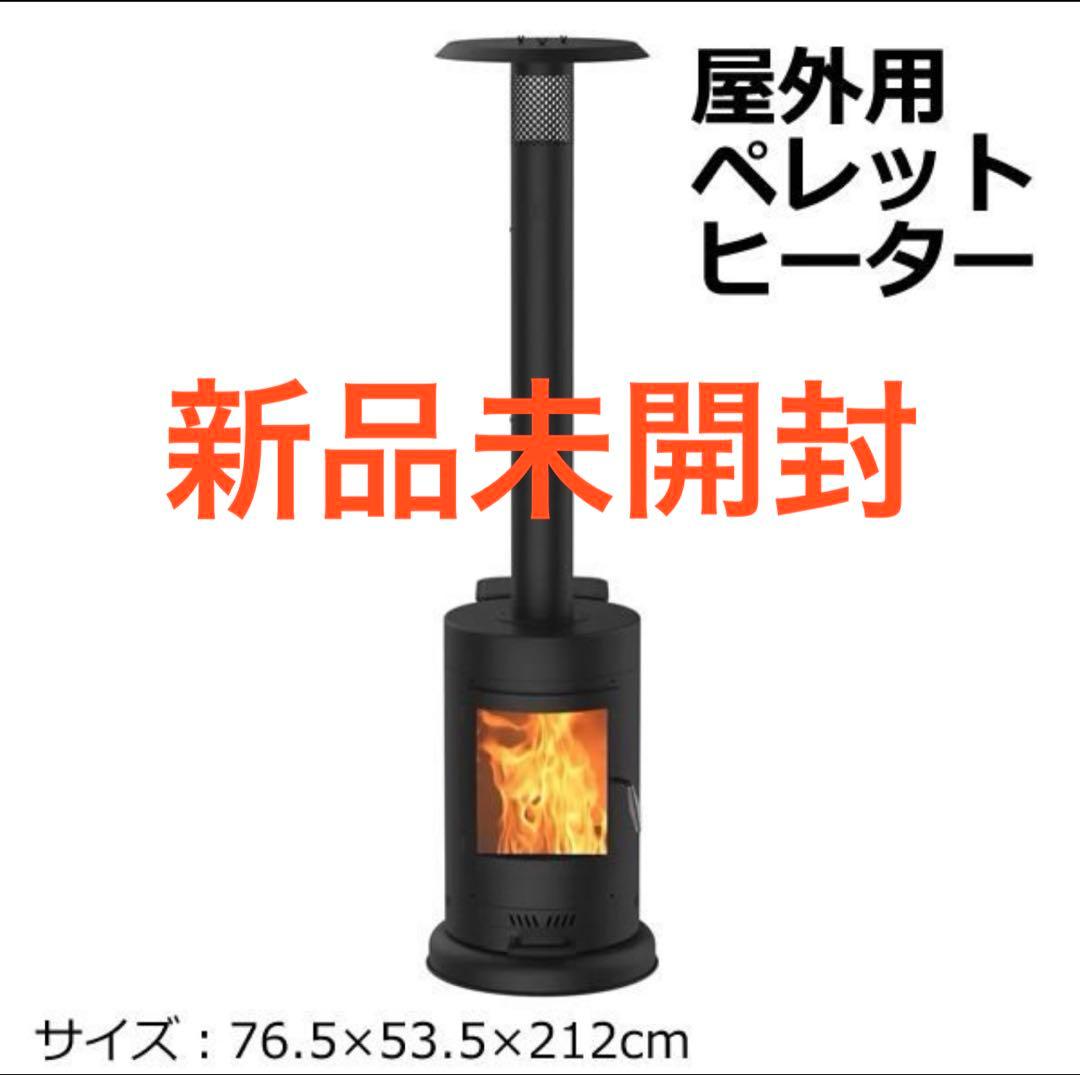 【新品】Miredo 屋外用 ペレットヒーター ペレットストーブ屋外ストーブ