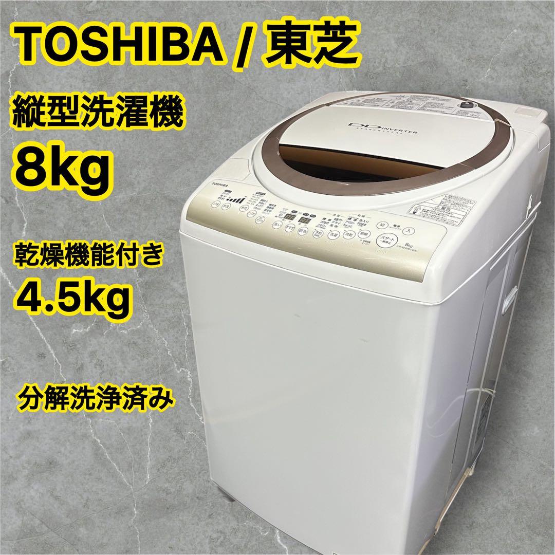 東芝　縦型洗濯機　8kg　乾燥機能付き　分解洗浄済み　訳あり品　送料込み価格