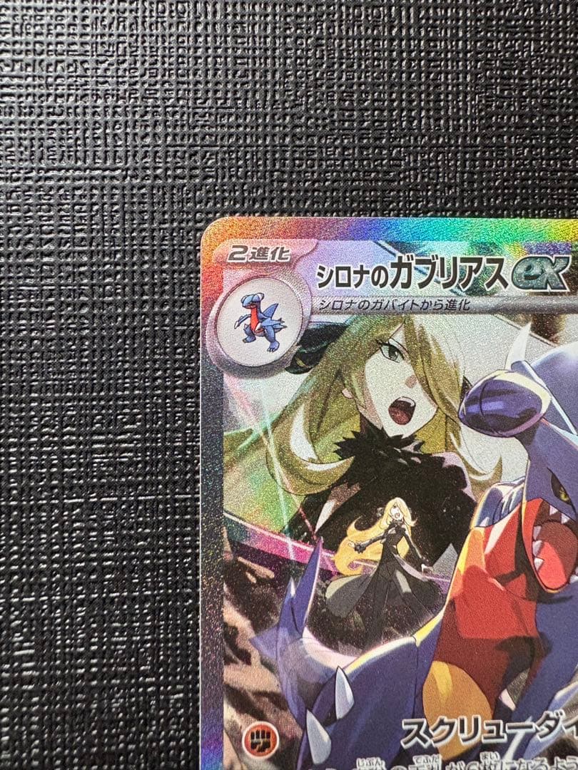 シロナのガブリアスex SAR SV9a 熱風のアリーナ 087/063