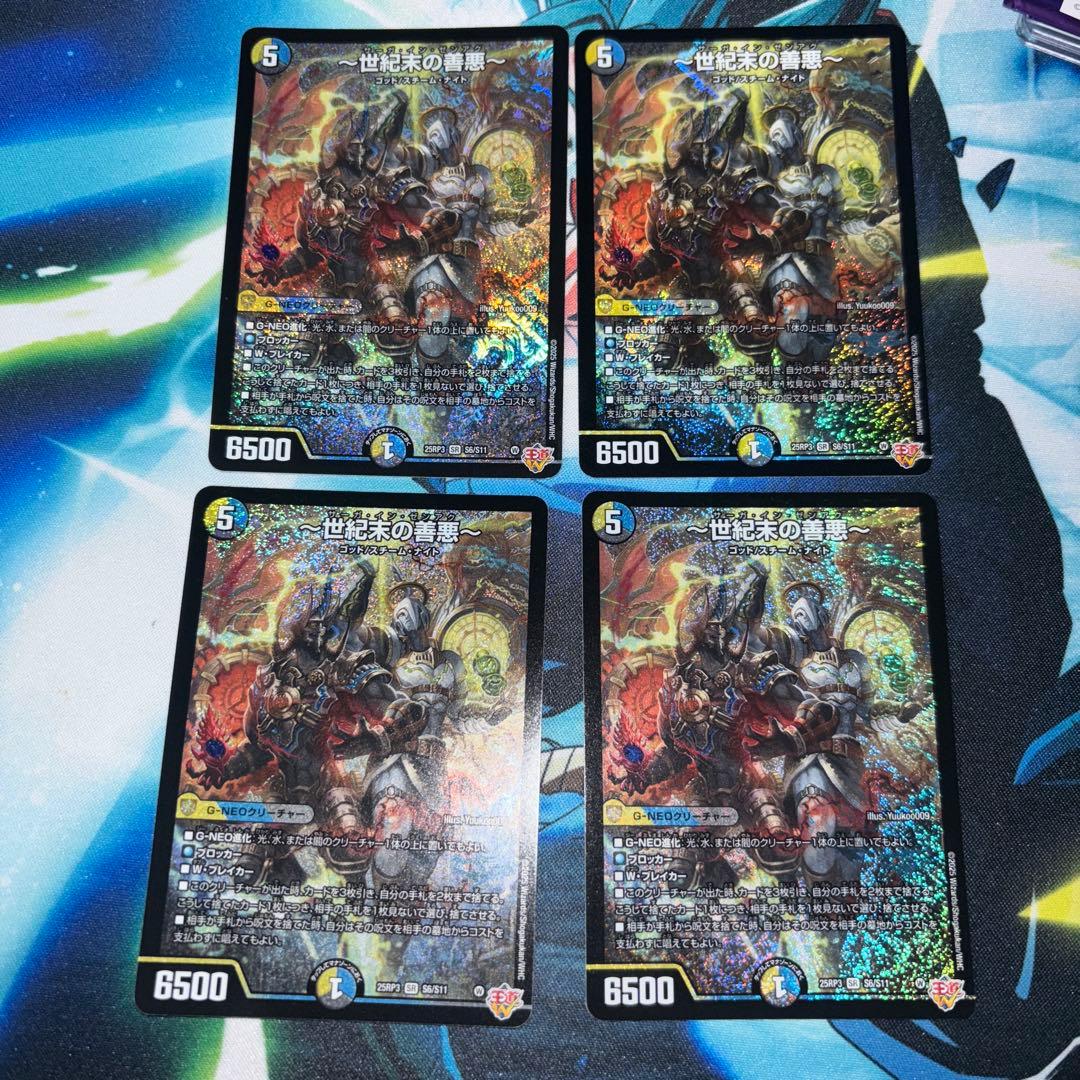 〜世紀末の善悪〜　4枚