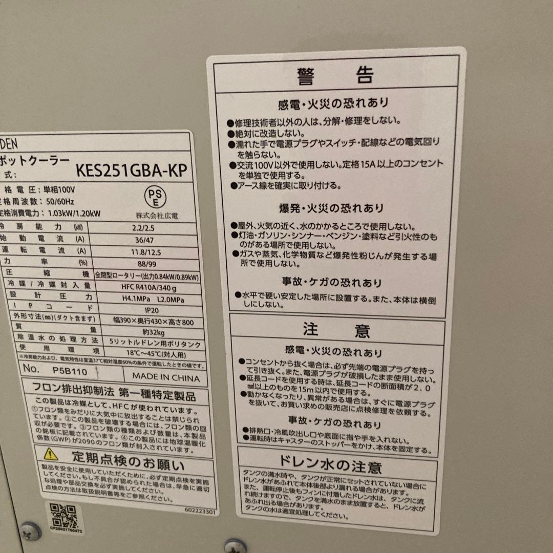 広電 スポットクーラー KES251GBA業務用.産業用(約1年保証付)