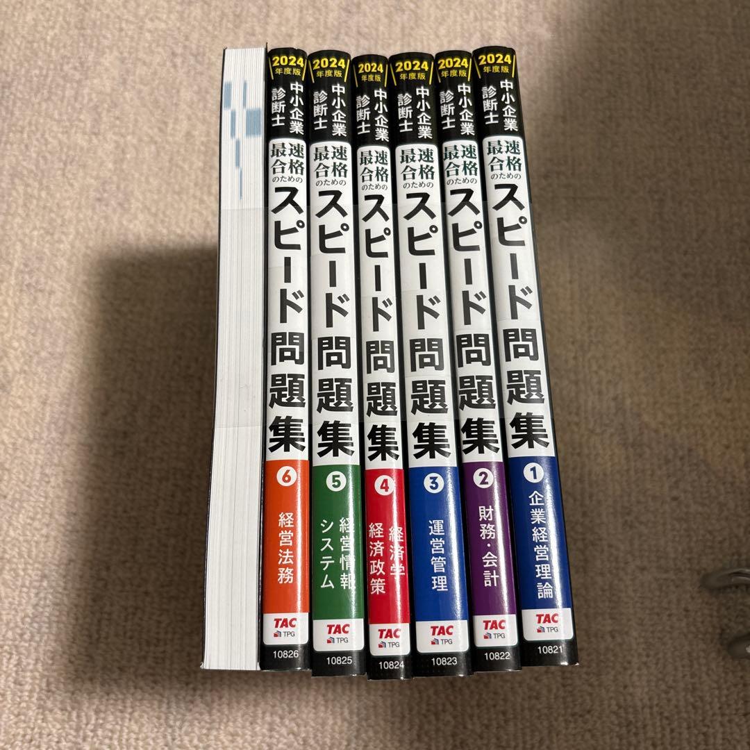 中小企業診断士　スピード問題集 2024年版 1-7巻セット
