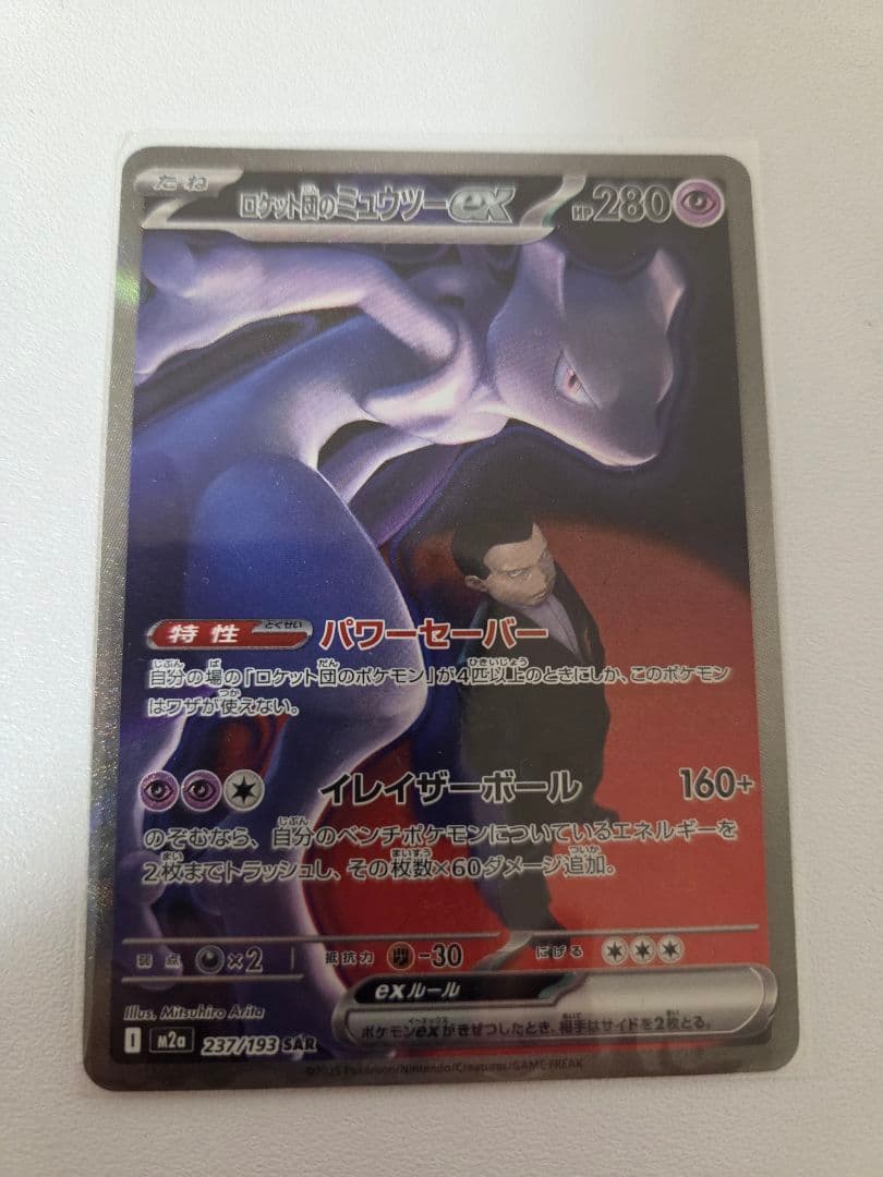 パ*パ様 ポケモンカード ロケット団のミュウツーex SARおまけ付き