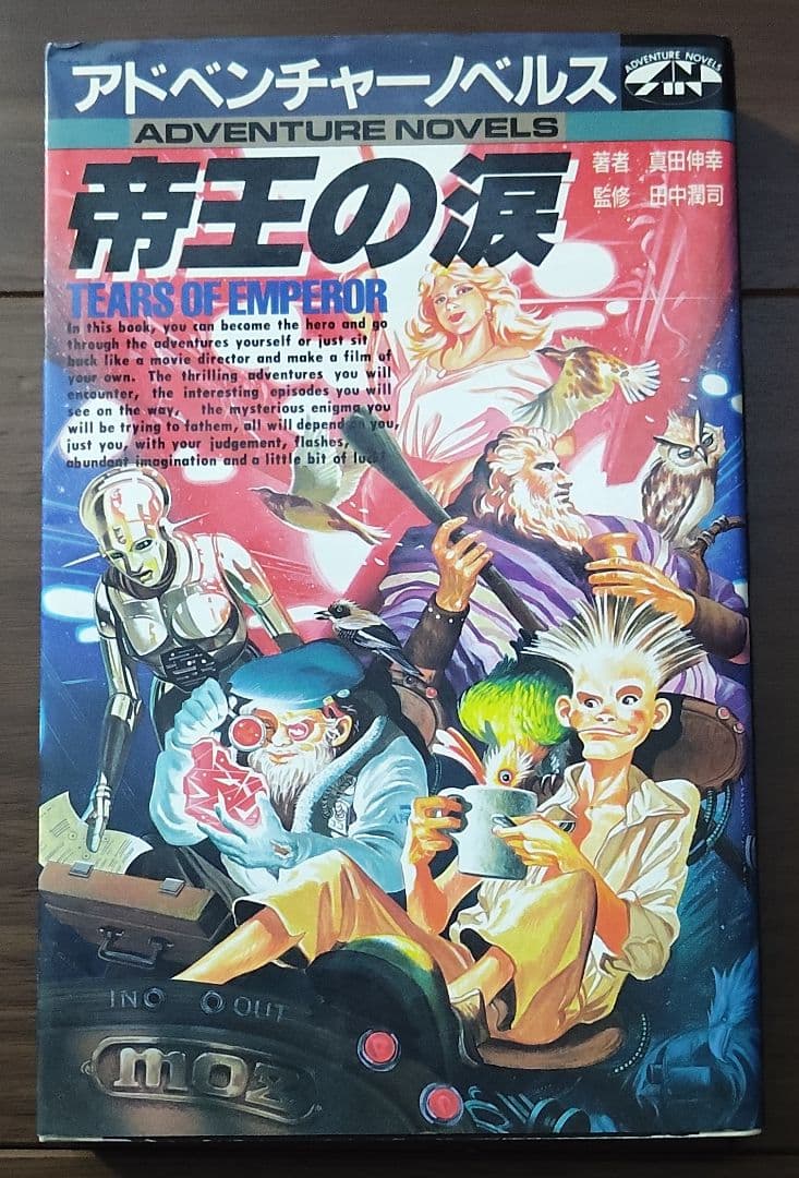 ゲームブック　帝王の涙