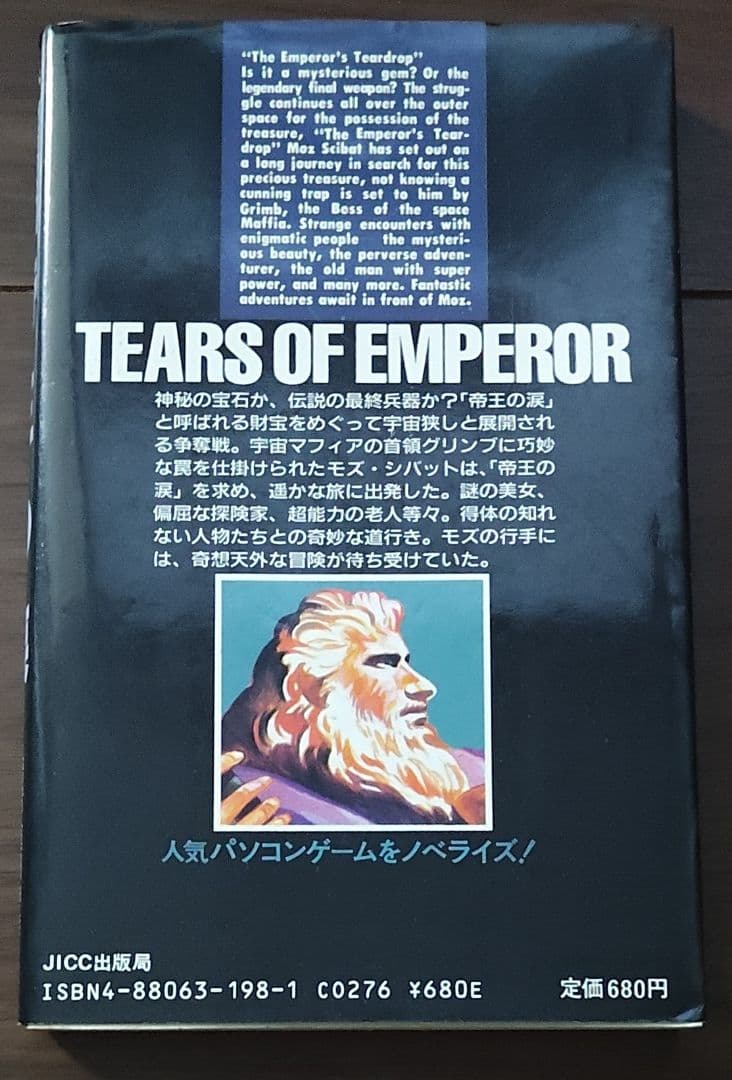 ゲームブック　帝王の涙