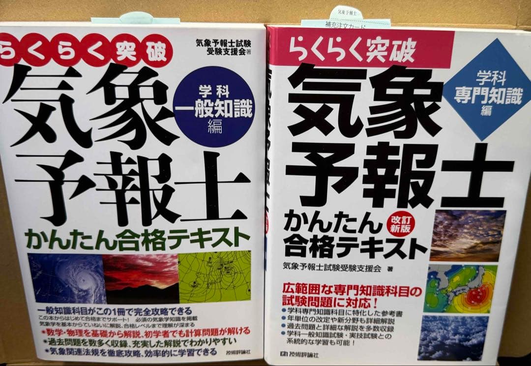 【一般、専門】らくらく突破気象予報士かんたん合格テキスト
