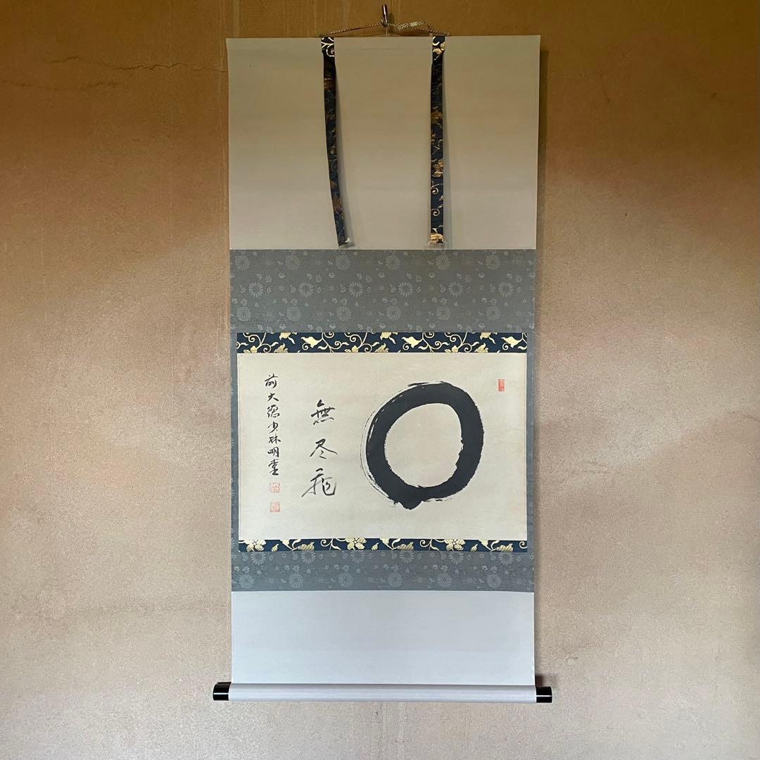 前大徳横井明堂　掛軸「円相　無尽蔵」茶掛　共箱付き　茶道　25.10.18−1