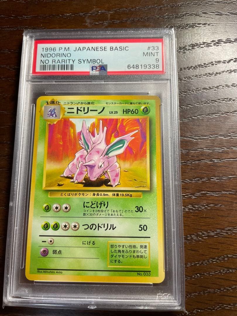 ニドリーノ 初版　マークなし　PSA9