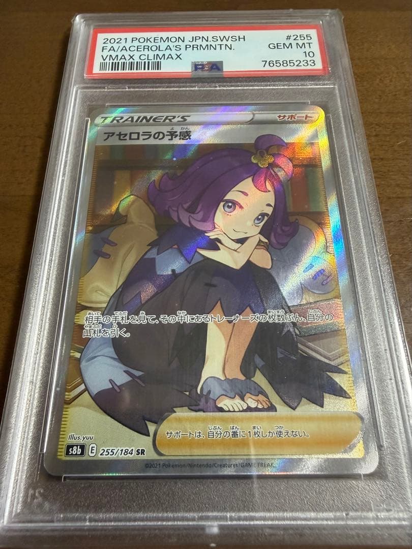 PSA10 アセロラの予感 SR 255/ VMAXクライマックス