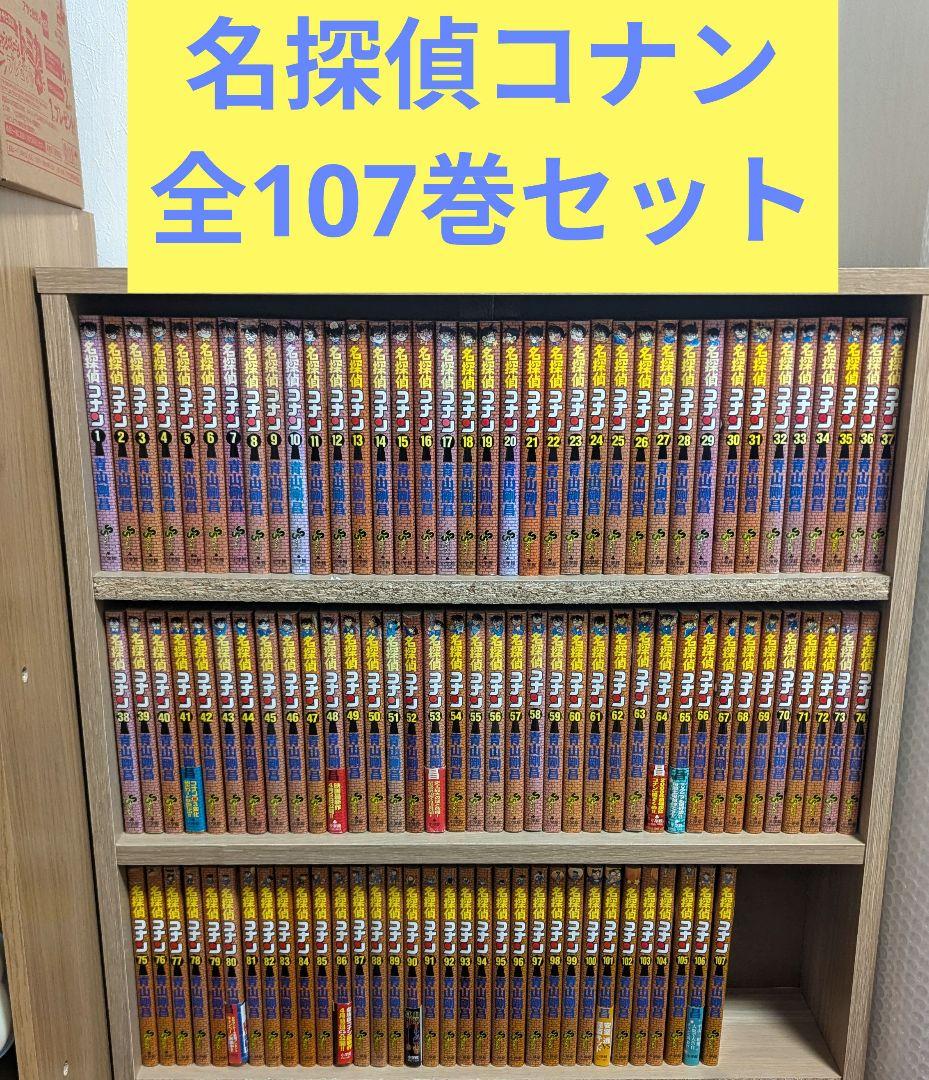 名探偵コナン全107巻セット 全巻