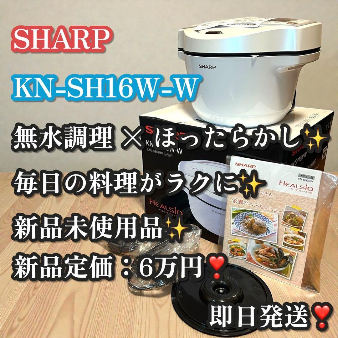 新品未使用品✨SHARP ヘルシオ ホットクック KN-SH16W-W 無水調理