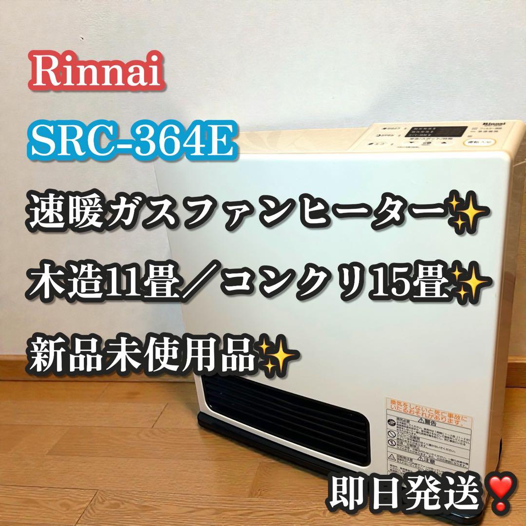 新品未使用品✨大人気❣️リンナイ SRC-364E ガスファンヒーター LPガス用