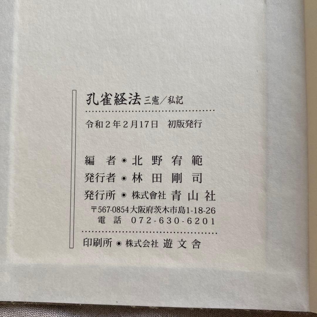 孔雀経法　孔雀経護摩法　経本