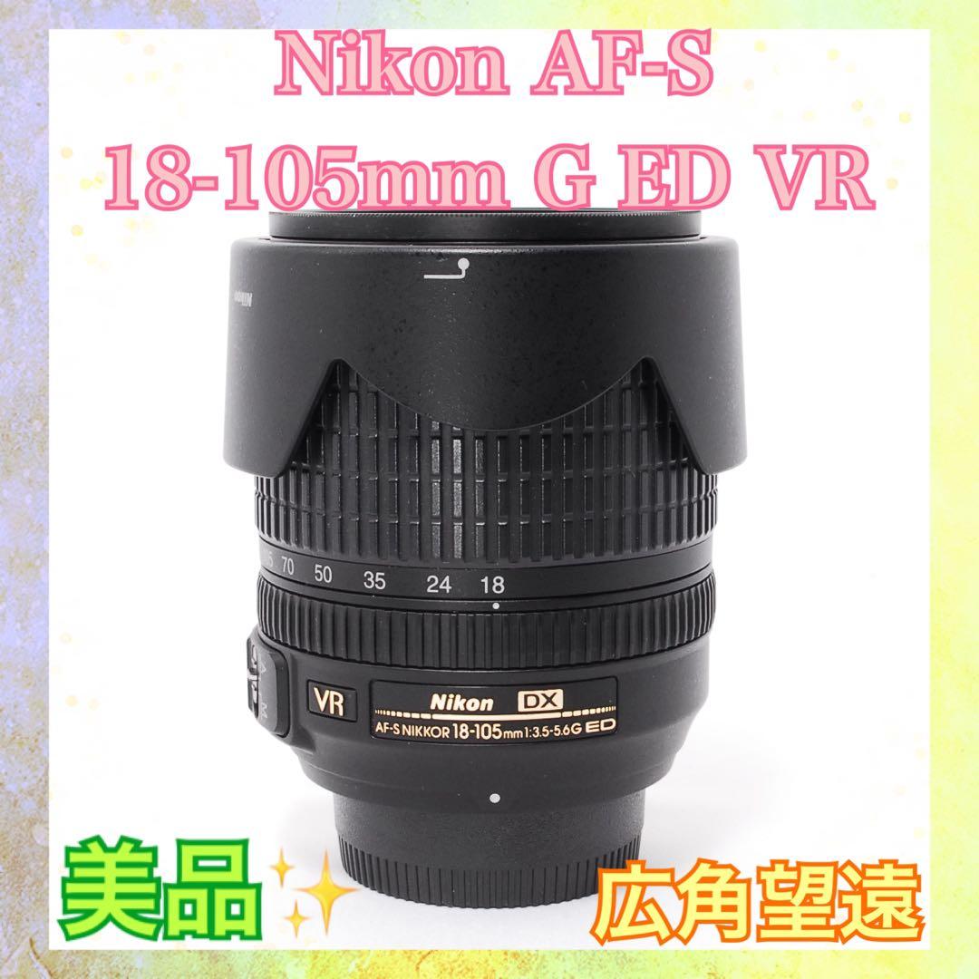 ❤️広角望遠レンズ❤️Nikon AF-S 18-105mm G ED VR❤️万能❤️