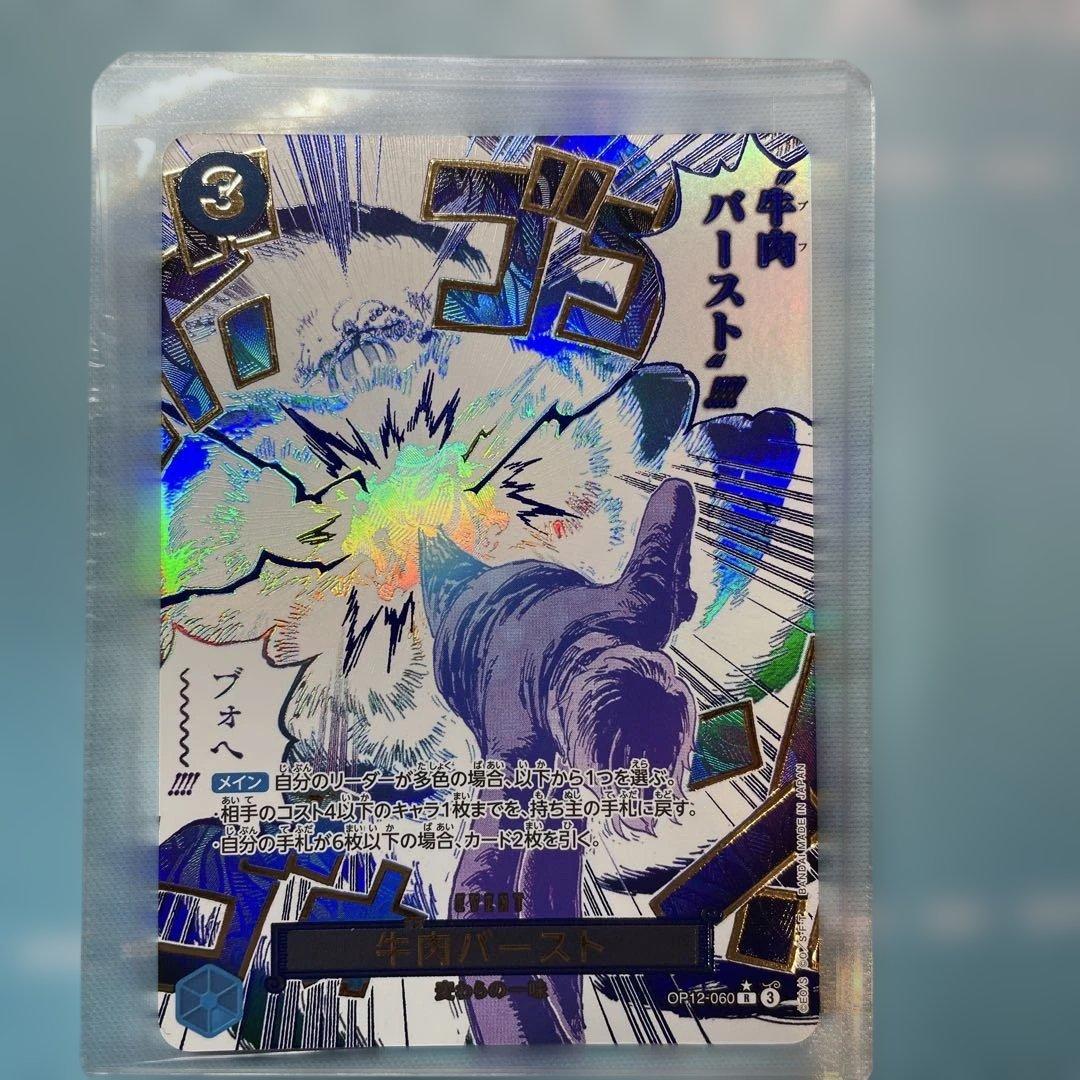 牛肉バースト R スーパーパラレルOP12-060