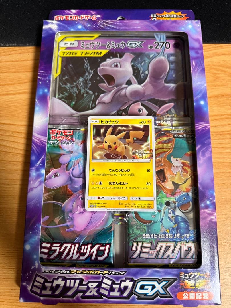 【期間限定値下げ】ミュウツー&ミュウGX スペシャルジャンボカードパック
