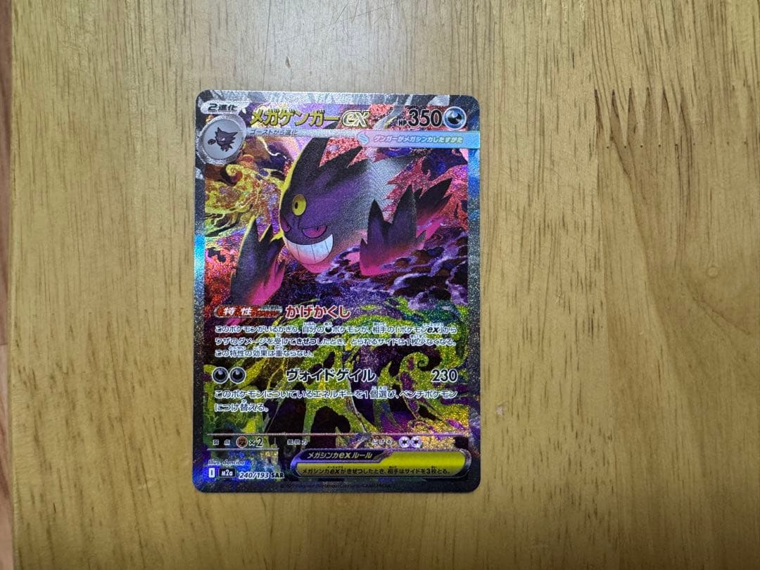 h*a様 ポケモンカード　メガゲンガーSAR 240/193
