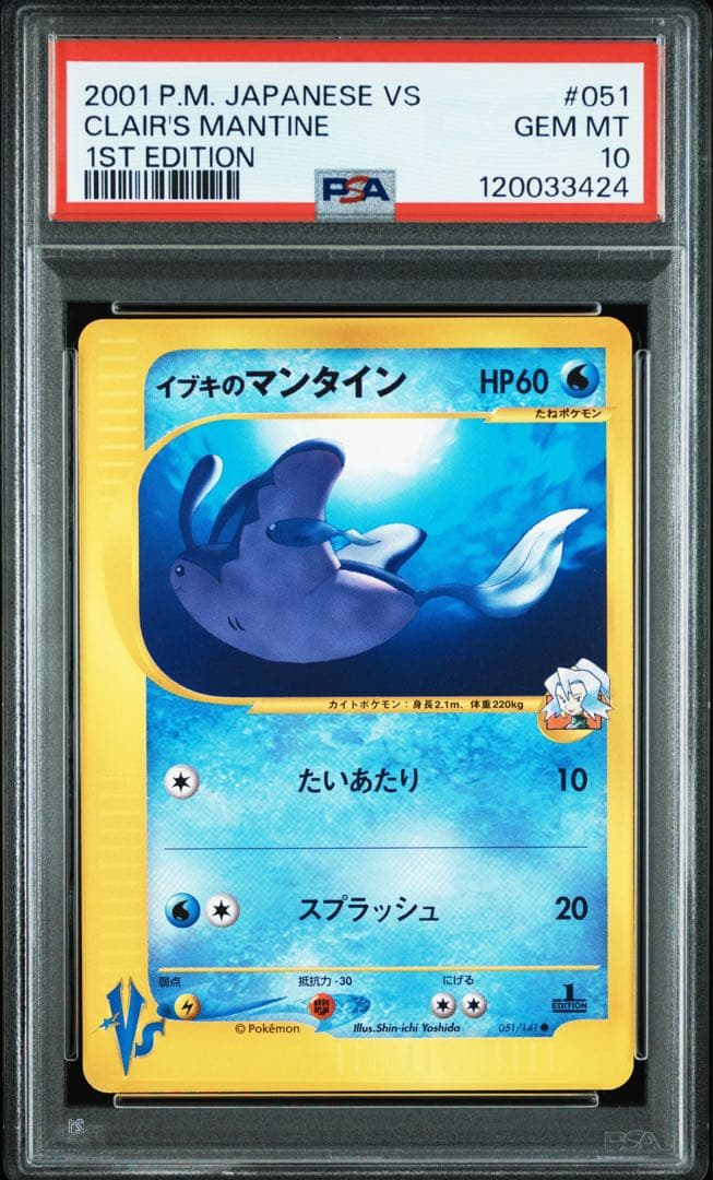 【psa10】イブキのマンタイン ● ポケモンカード★VS 051/141