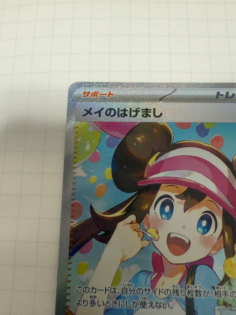 メイのはげまし ホロカード