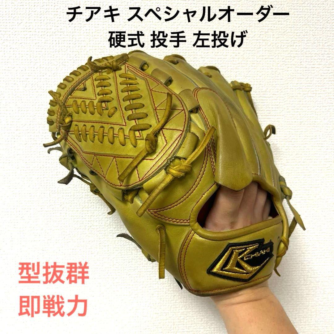 683 チアキ Chiaki オーダー 型抜群 即戦力 硬式 投手用グローブ 左