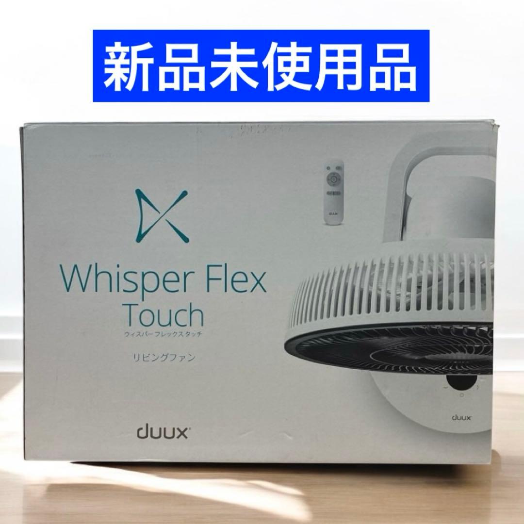 duux 扇風機 WhisperFlexTouch DXCF31JP ホワイト