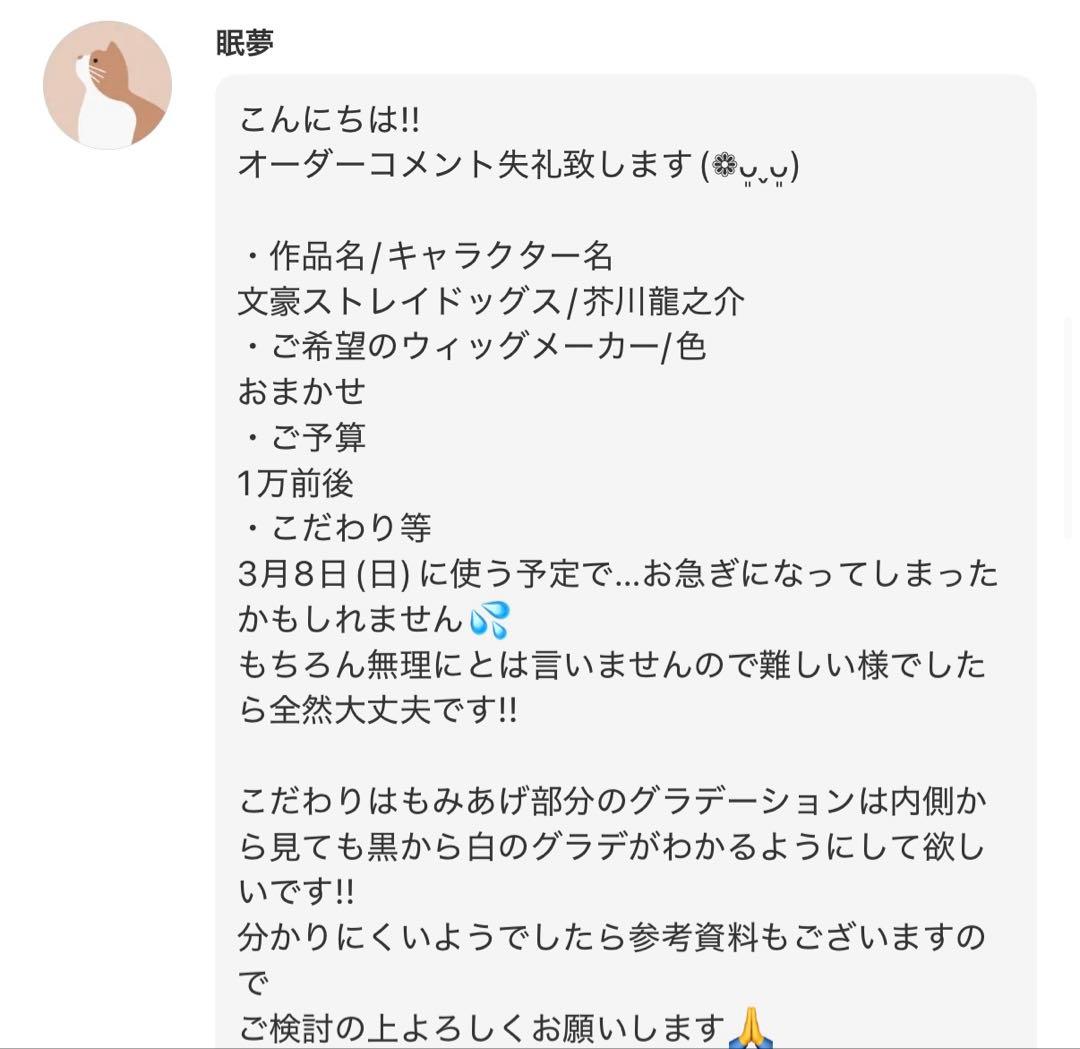 眠夢様 ウィッグオーダー見積もり