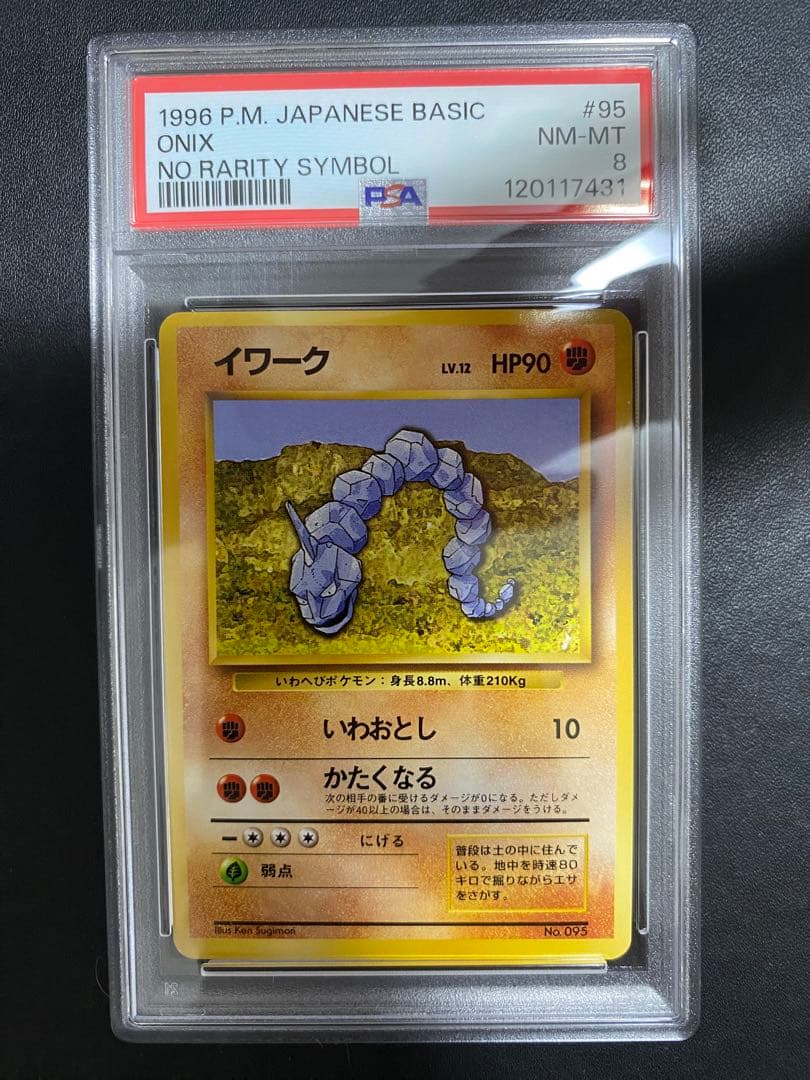 イワーク 初版 旧裏 psa8 マークなし ポケモンカード