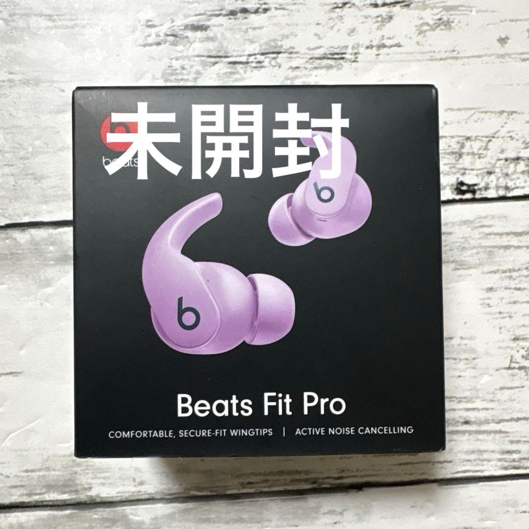 【未使用品】Beats Fit Pro ワイヤレスイヤホン ストーンパープル