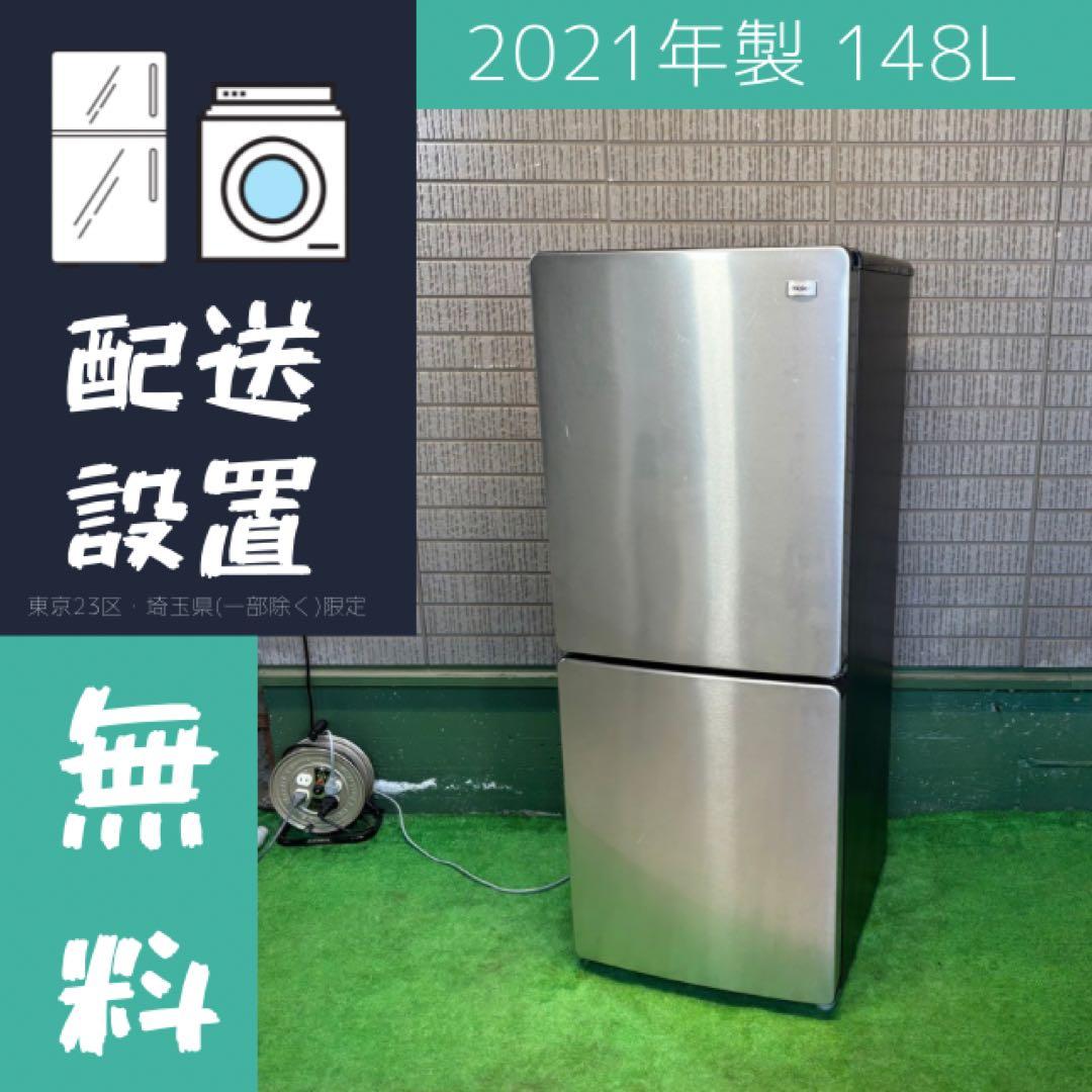 21年製 148L 冷蔵庫 おしゃれステンレス Haier【地域限定配送無料】