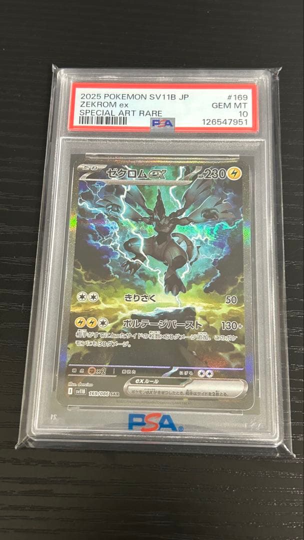ポケモンカード ゼクロムex SAR PSA10 ブラックボルト