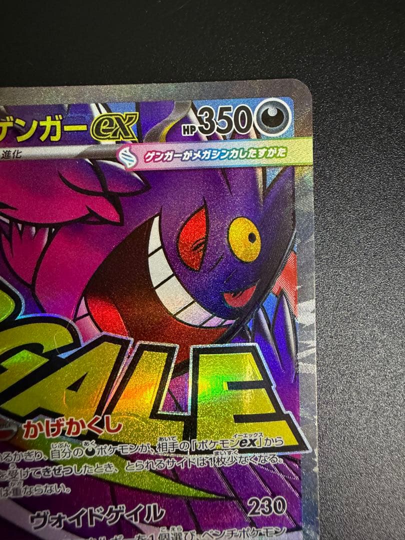 ポケモンカードゲーム　メガゲンガーex MA　中国語版エラー ホロズレ