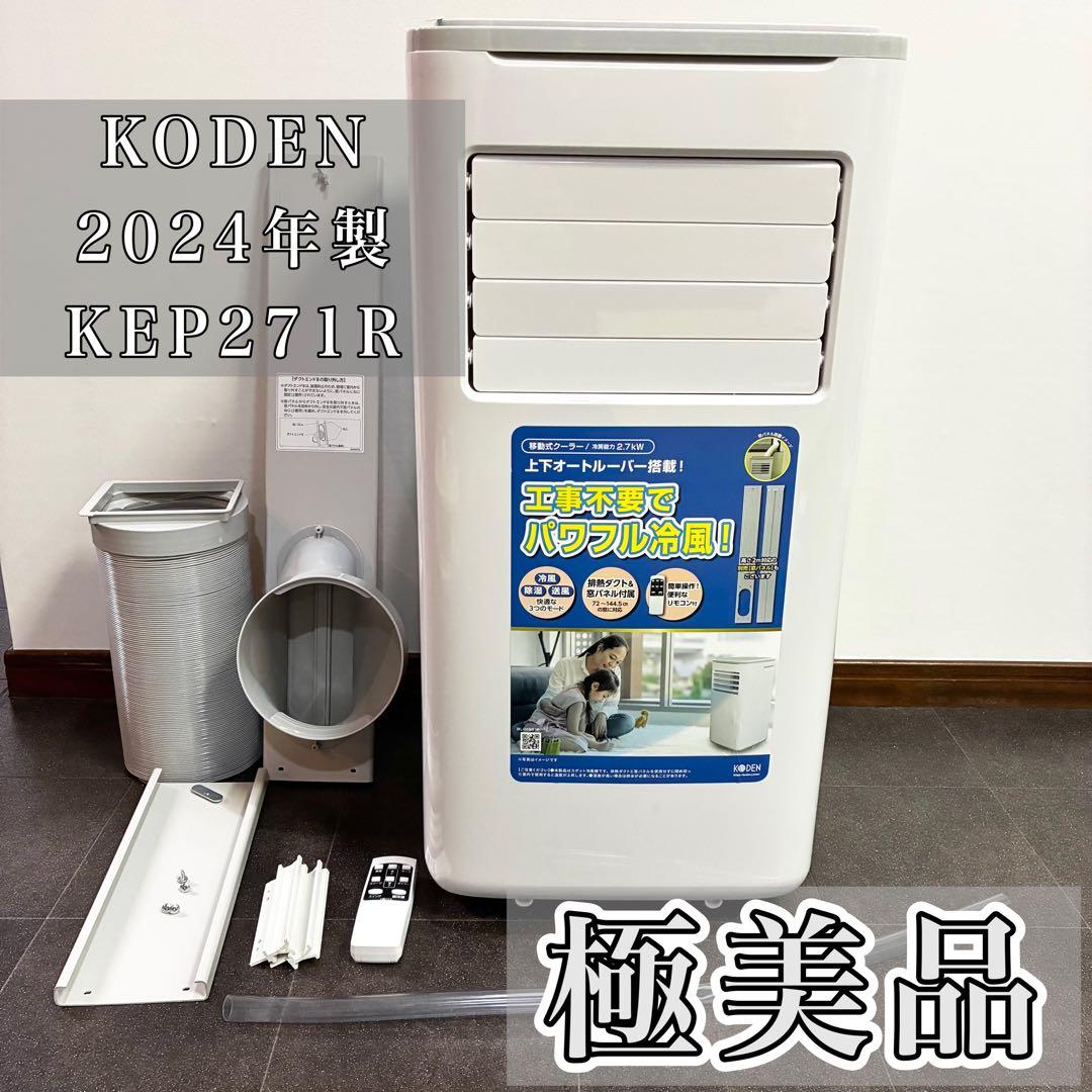 広電 KODEN スポットクーラー 移動式クーラー 24年製 型番KEP271R