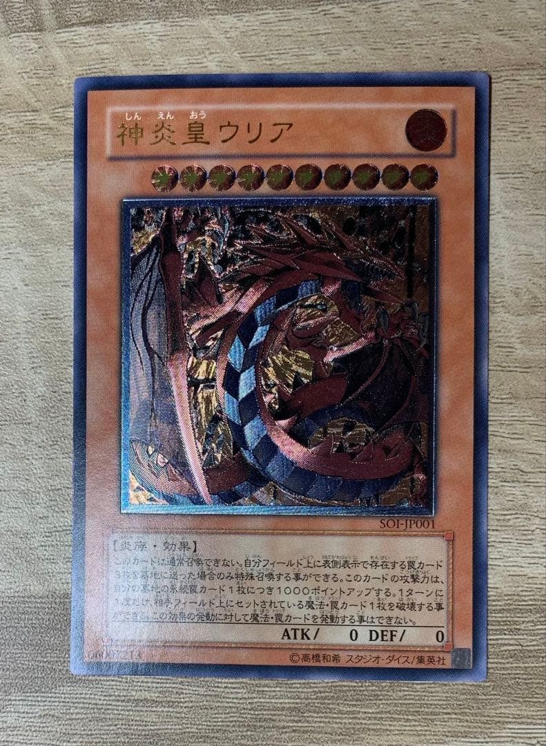 神炎皇ウリア レリーフ 遊戯王