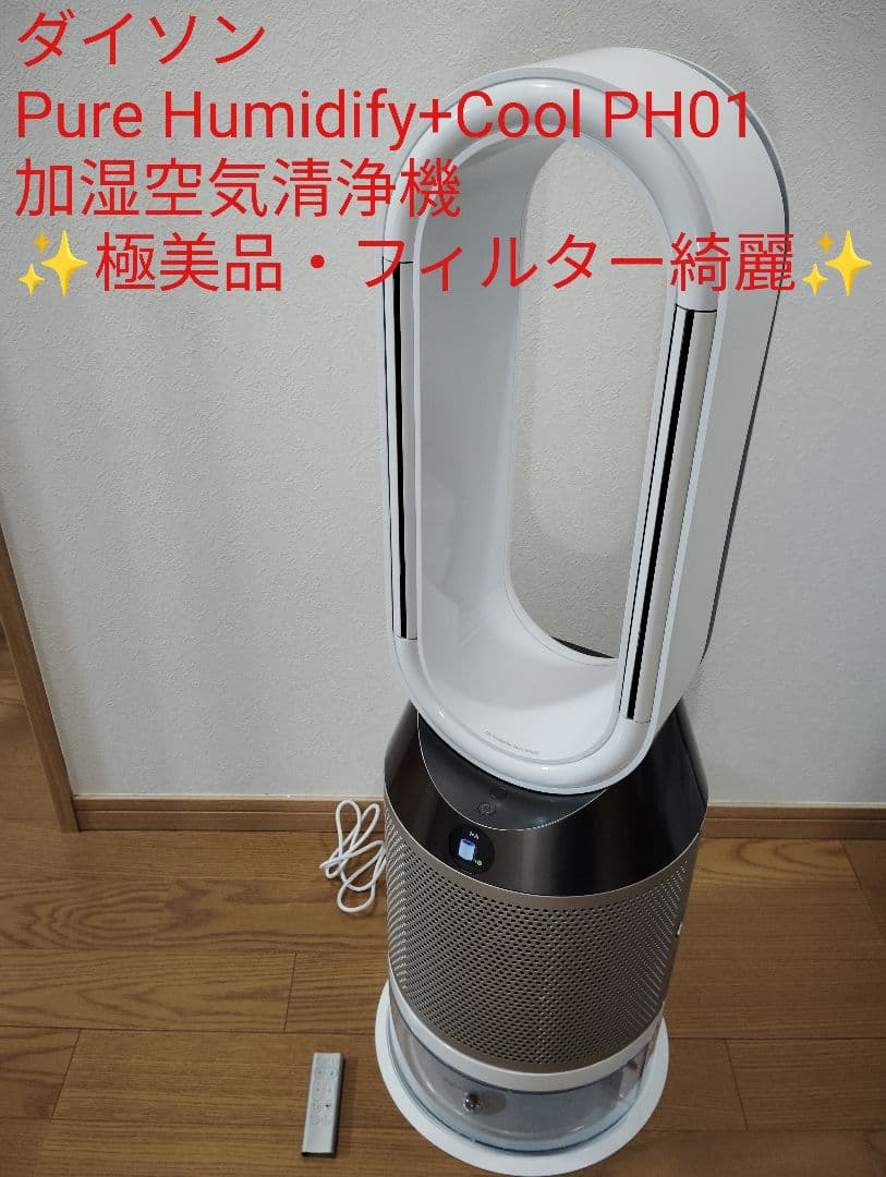 【極美品】ダイソン Pure Humidify+Cool PH01加湿空気清浄機