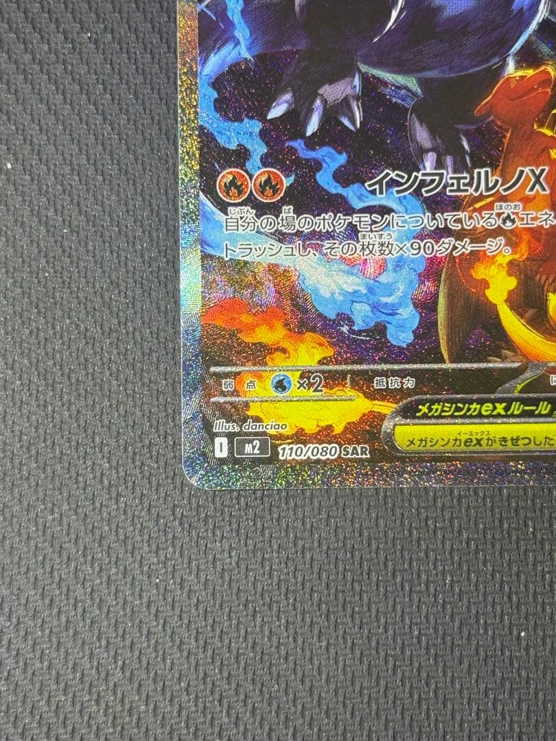 【自引き】メガリザードンXex SAR 110/080