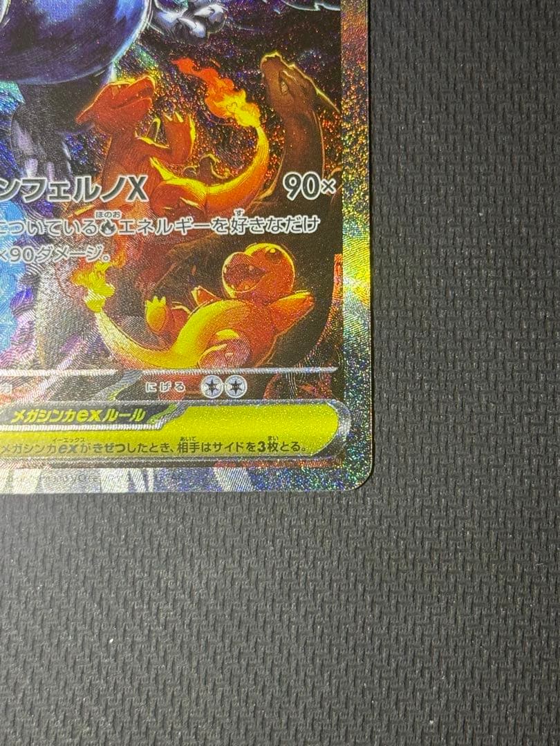 【自引き】メガリザードンXex SAR 110/080