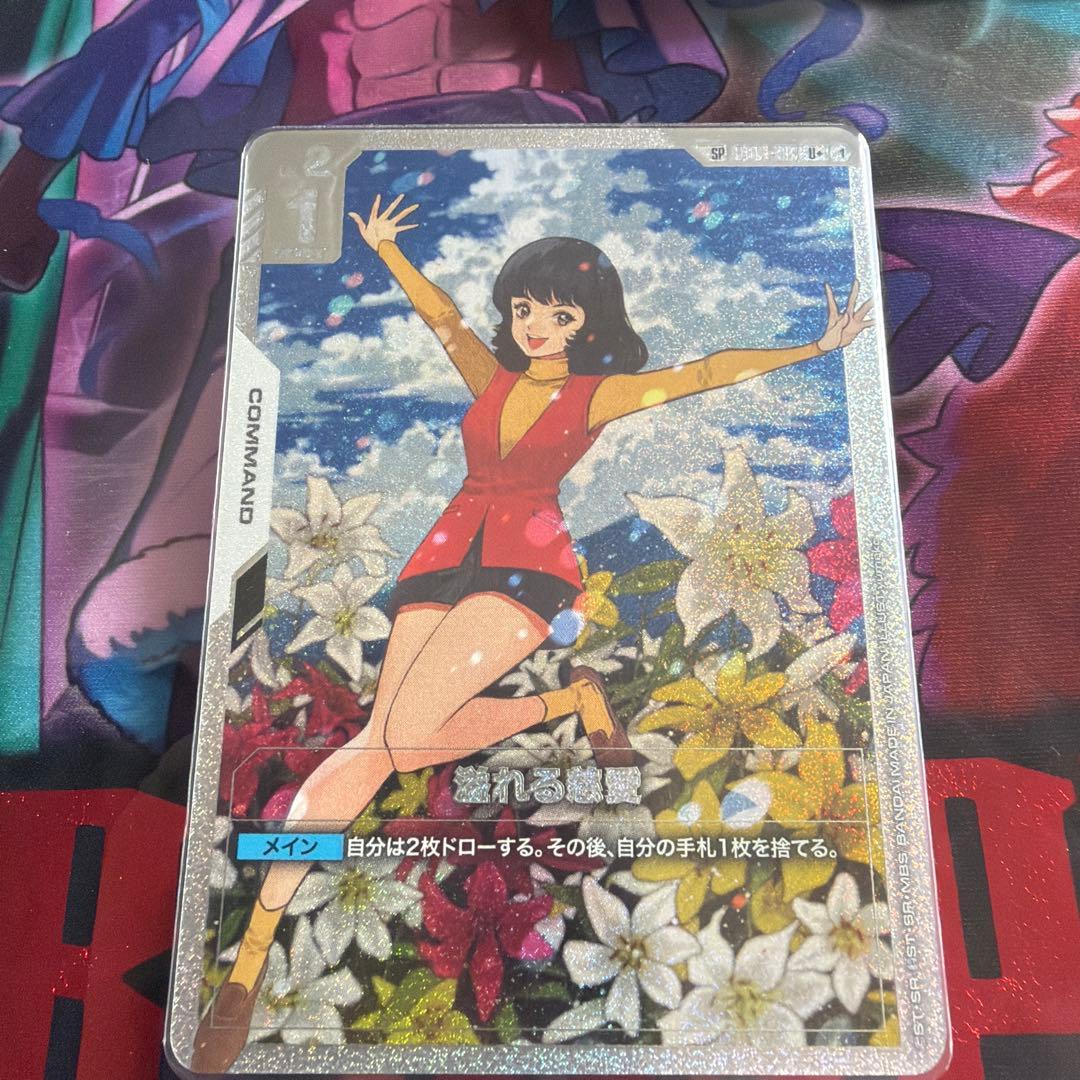 ガンダムカード 溢れる慈愛